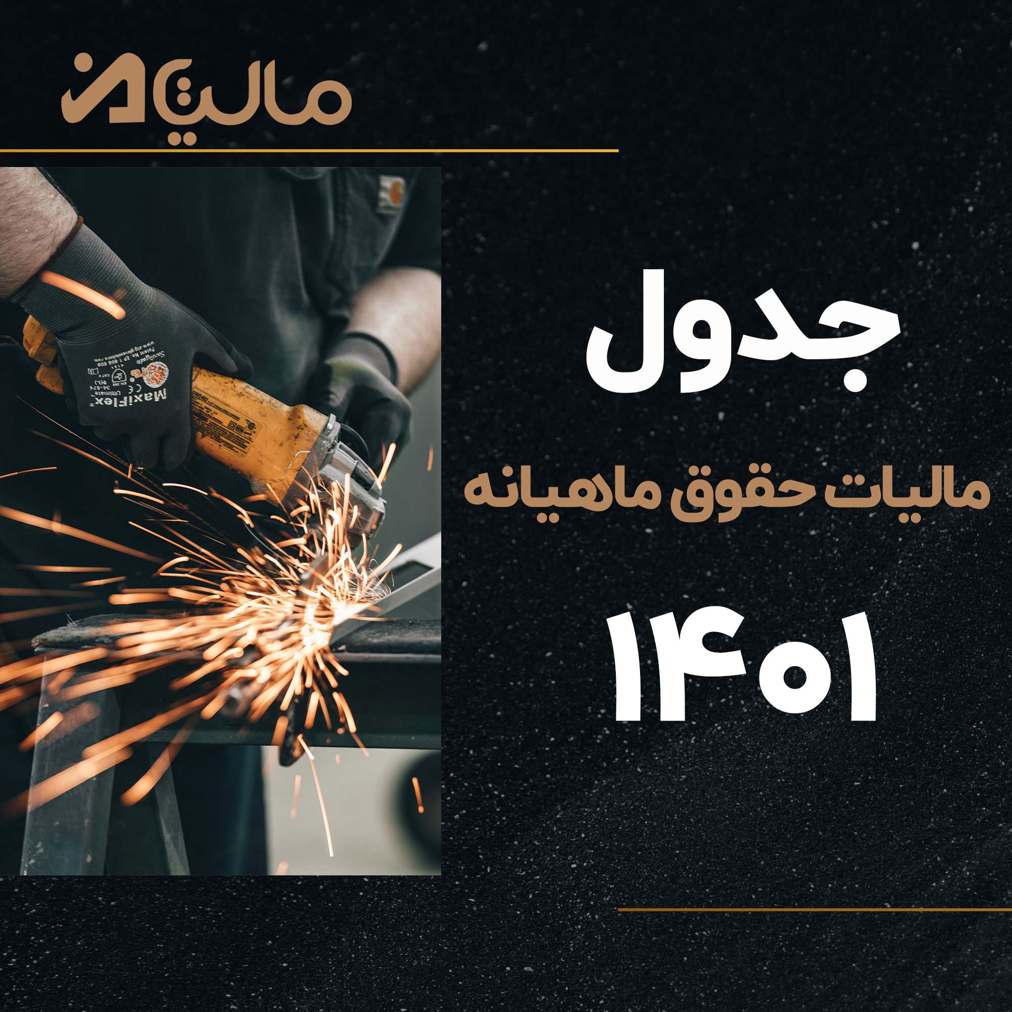جدول مالیات حقوق ماهیانه 1401