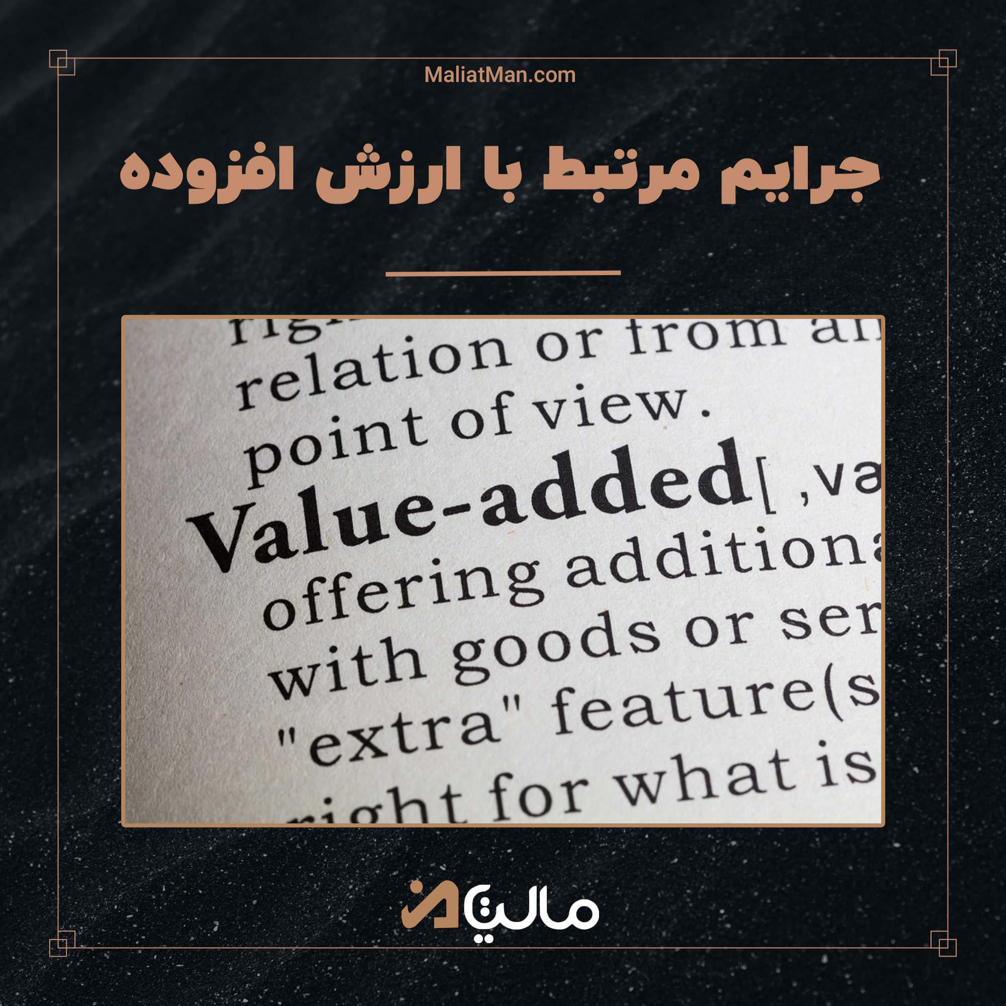 جرائم مرتبط با ارزش افزوده