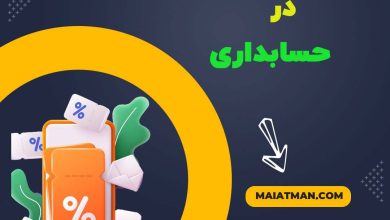 چهار نوع تخفیف در حسابداری