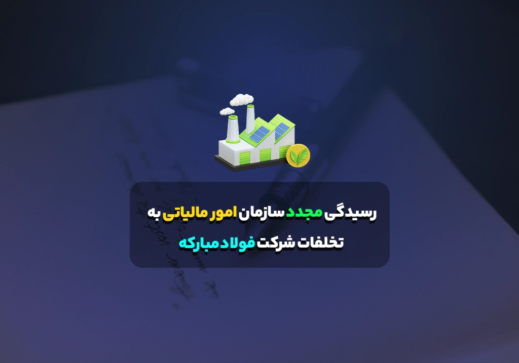 رسیدگی مجدد سازمان امور مالیاتی به تخلفات شرکت فولاد مبارکه