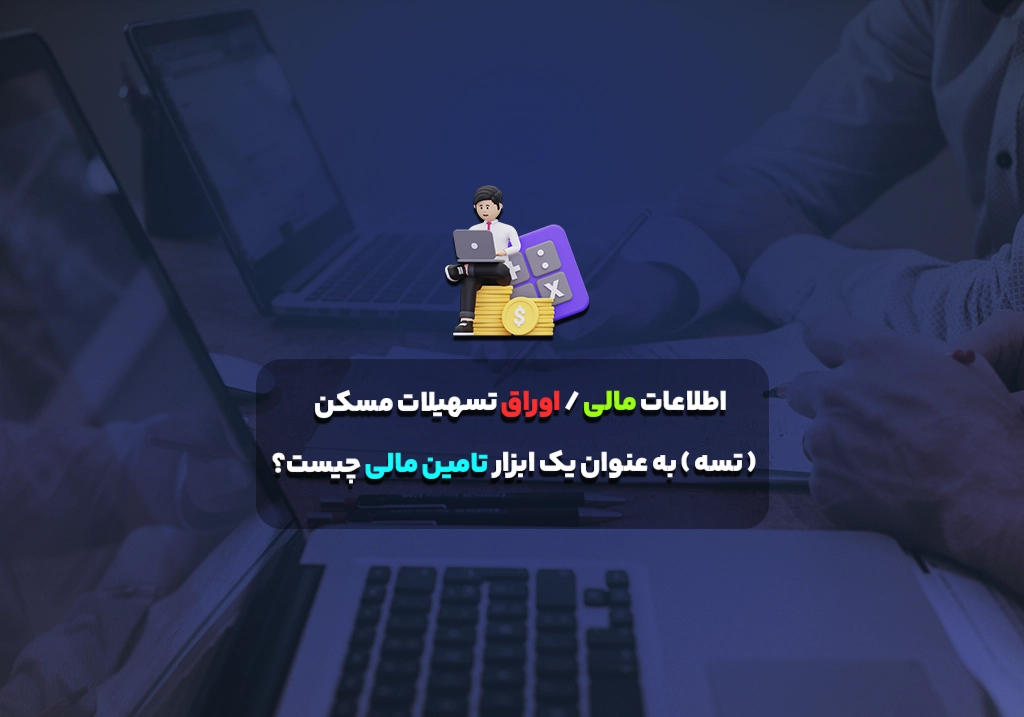 اطلاعات مالی / اوراق تسهیلات مسکن ( تسه ) به عنوان یک ابزار تامین مالی چیست؟