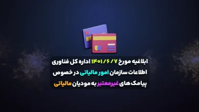 ابلاغیه مورخ ۷/ ۶/ ۱۴۰۱ اداره کل فناوری اطلاعات سازمان امور مالیاتی در خصوص پیامک های غیرمعتبر به مودیان مالیاتی 4 ابلاغیه مورخ ۷/ ۶/ ۱۴۰۱ اداره کل فناوری اطلاعات سازمان امور مالیاتی در خصوص پیامک های غیرمعتبر به مودیان مالیاتی
