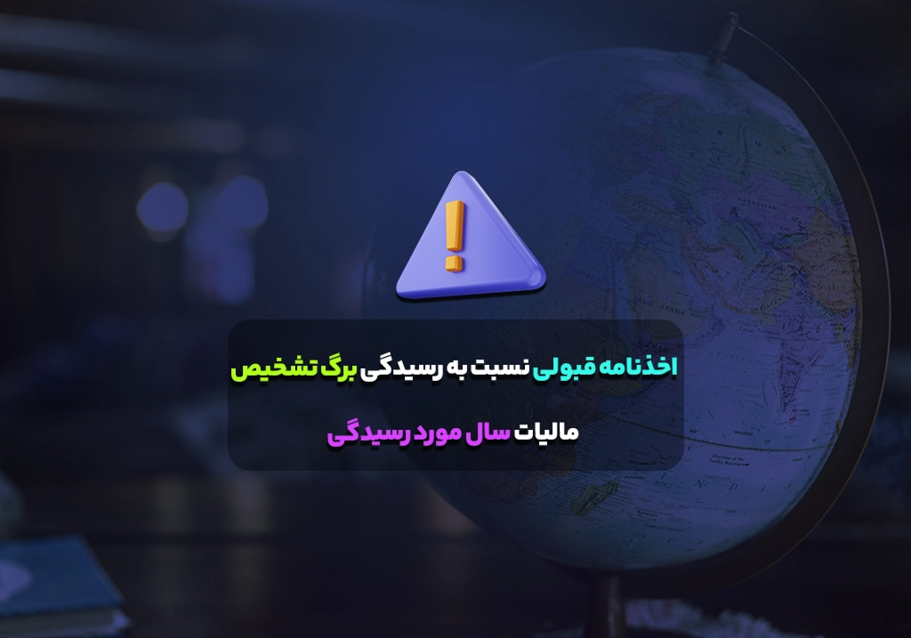 خذنامه قبولی نسبت به رسیدگی برگ تشخیص مالیات سال مورد رسیدگی