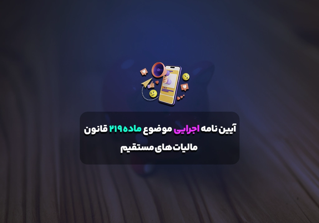 آیین نامه اجرایی موضوع ماده 219 قانون مالیات های مستقیم