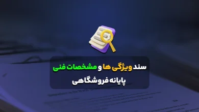 سند ویژگی ها و مشخصات فنی پایانه فروشگاهی