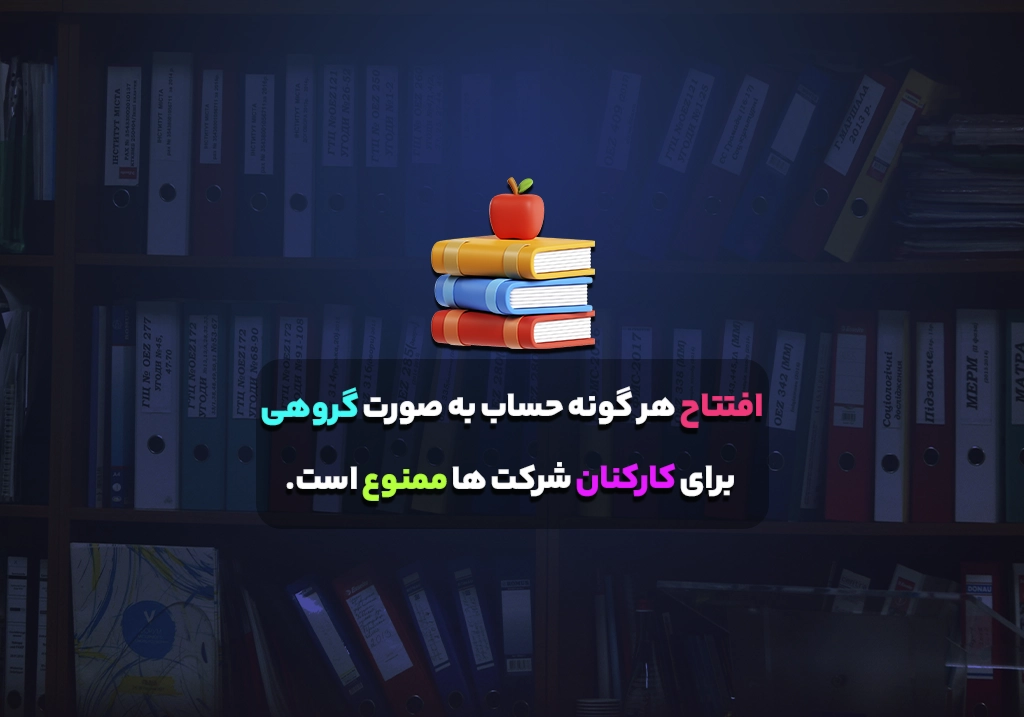 افتتاح هر گونه حساب به صورت گروهی برای کارکنان شرکت ها ممنوع است.