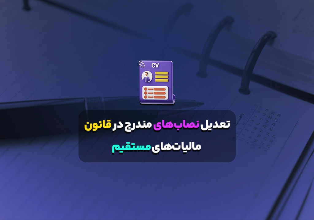 تعدیل نصاب‌های مندرج در قانون مالیات‌های مستقیم