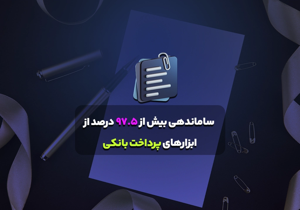 ساماندهی بیش از 97.5 درصد از ابزارهای پرداخت بانکی