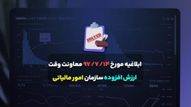 ابلاغیه مورخ 14/ 7/ 97 معاونت وقت ارزش افزوده سازمان امور مالیاتی