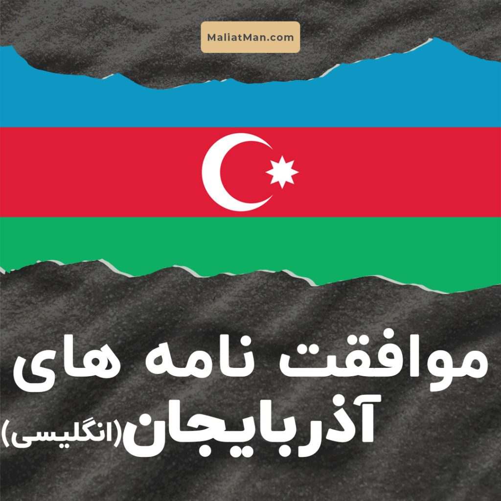 آذربایجان انگلیسی