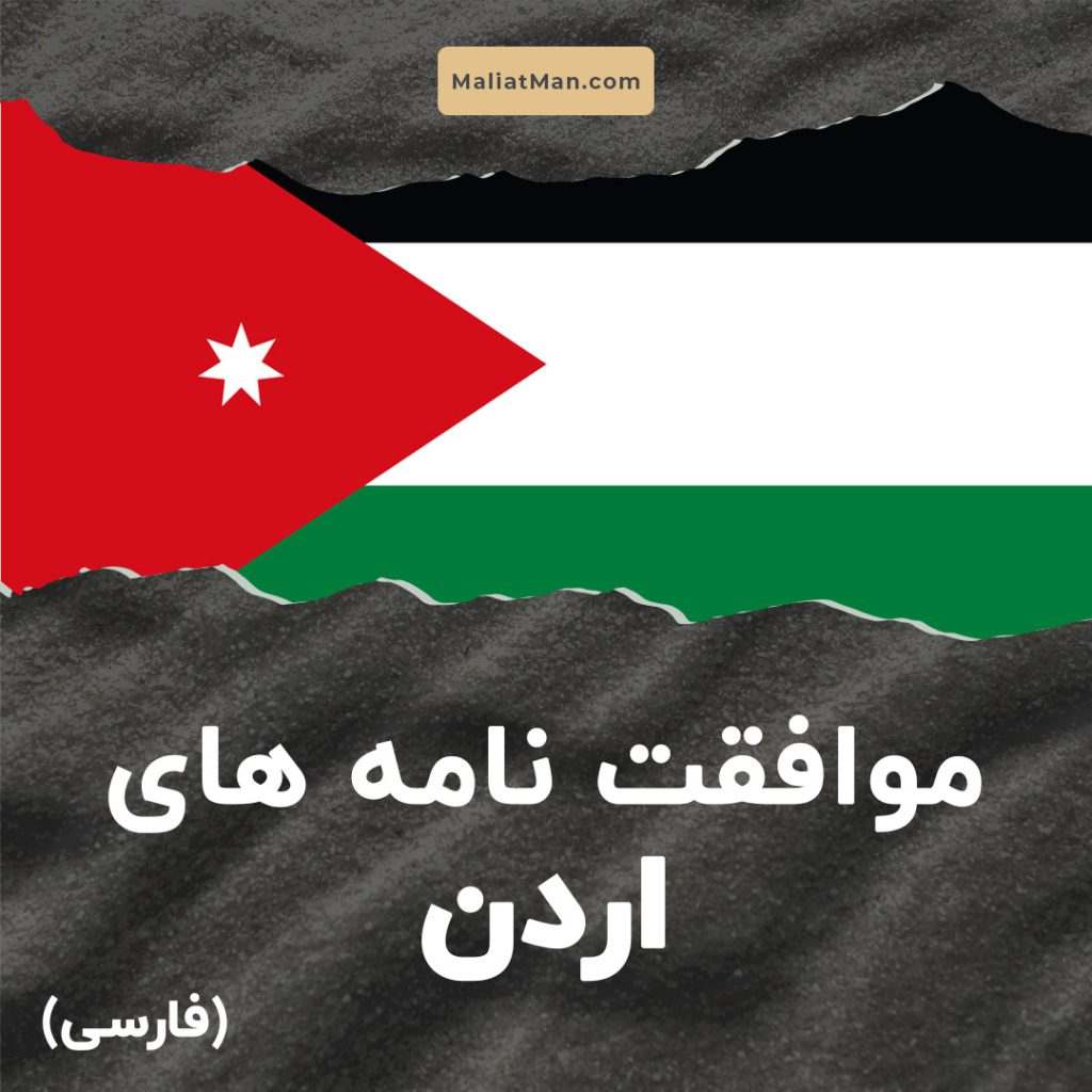 اردن فارسی