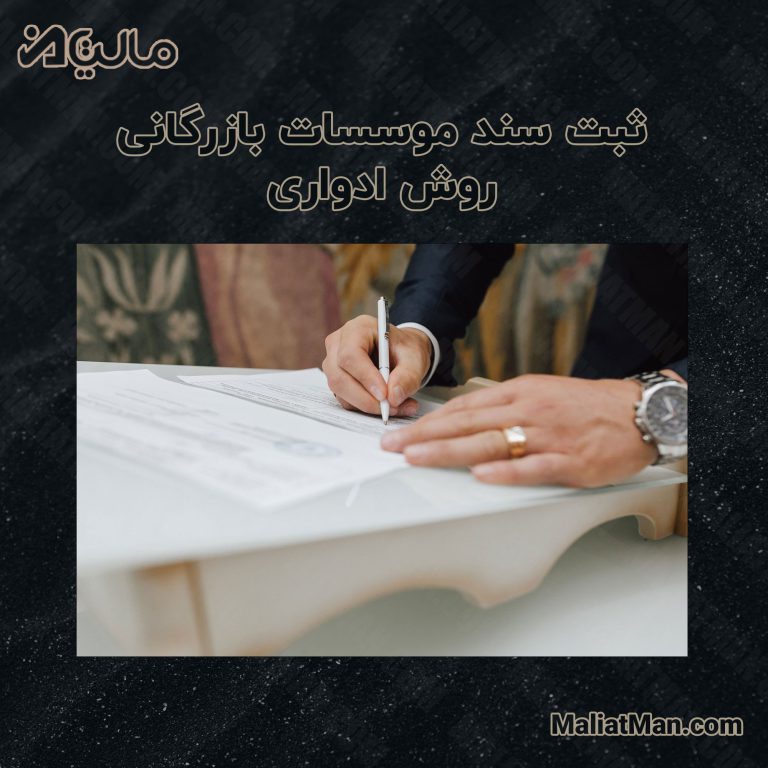 ثبت سند موسسات بازرگانی ( روش ادواری )