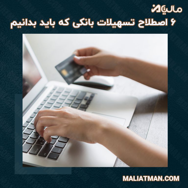 6 اصطلاح تسهیلات بانکی که باید بدانیم!!!