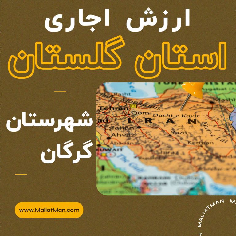 ارزش اجاری املاک گلستان عملکرد سال 1396