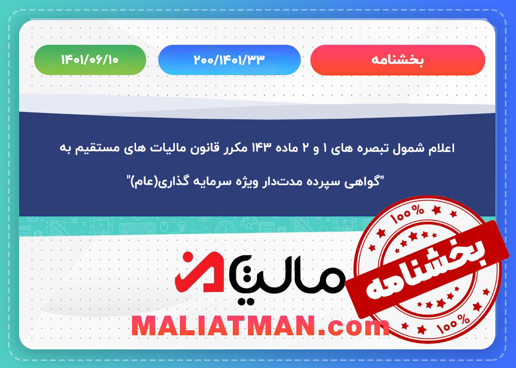 اعلام شمول تبصره های ۱ و ۲ ماده ۱۴۳ مکرر قانون مالیات های مستقیم به " گواهی سپرده مدت‌دار ویژه سرمایه گذاری(عام)"
