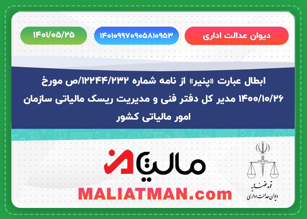 دیوان عدالت اداری شماره 140109970905810953 تاریخ 1401/05/25