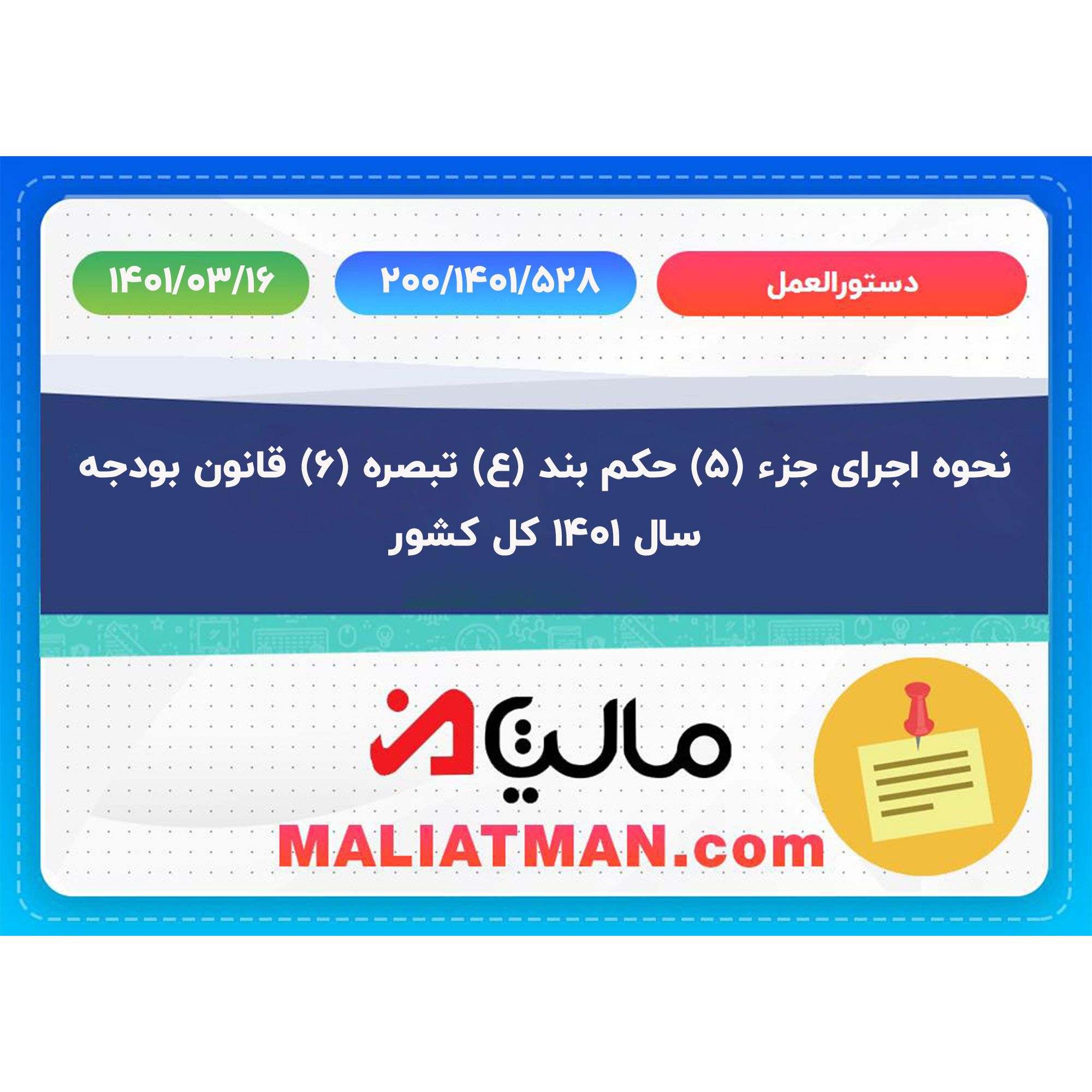 دستورالعمل 200/1401/528 تاریخ 1401/03/16