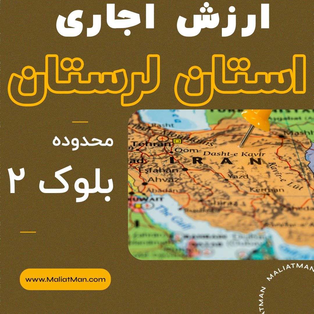 ارزش اجاری عملکرد سال 1398 املاک لرستان شهرستان خرم آباد محدوده بلوک 2