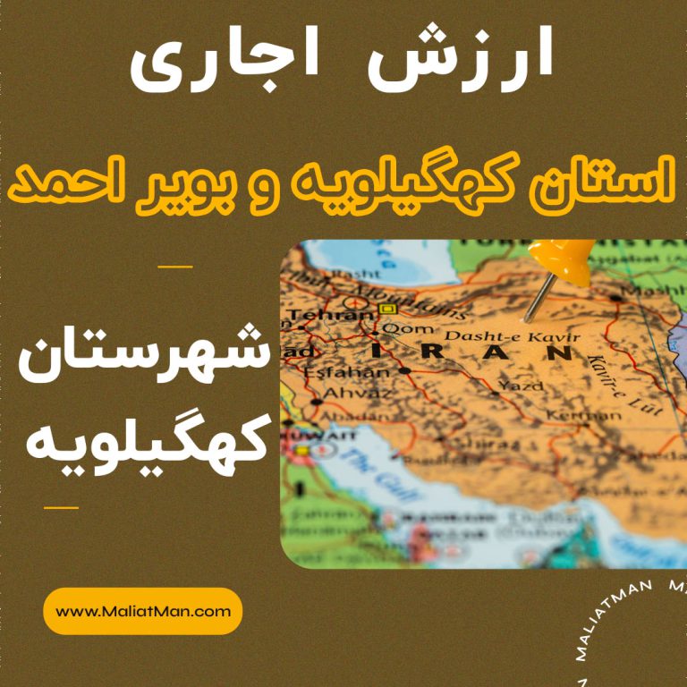 ارزش اجاری املاک کهگیلویه و بویراحمد عملکرد سال 1398