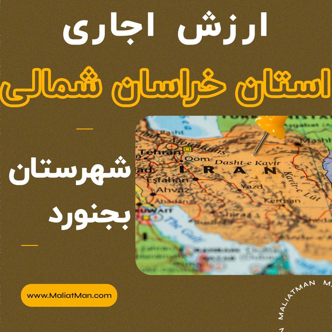 ارزش اجاری املاک خراسان شمالی عملکرد سال 1397