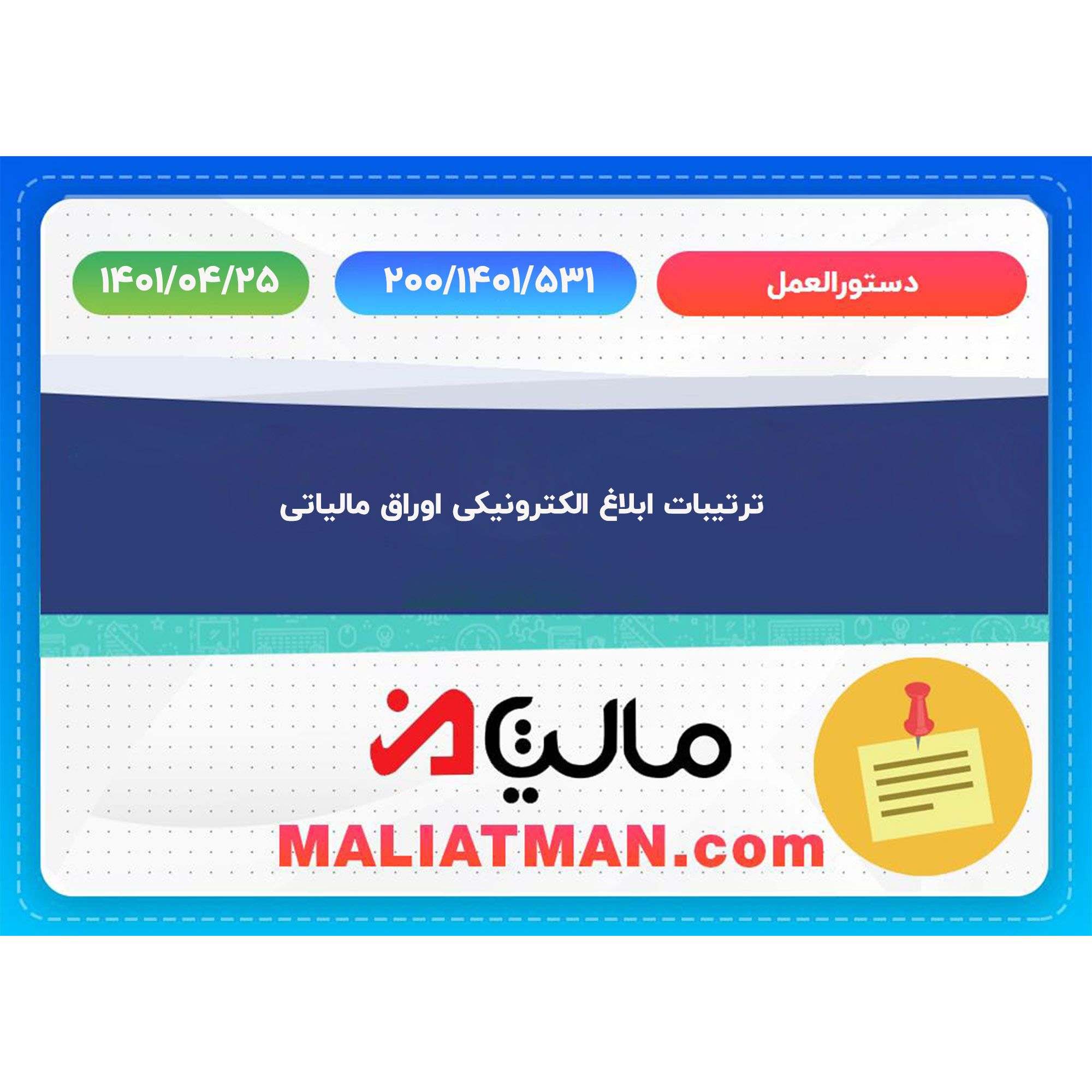 دستورالعمل 200/1401/531 تاریخ 1401/04/25