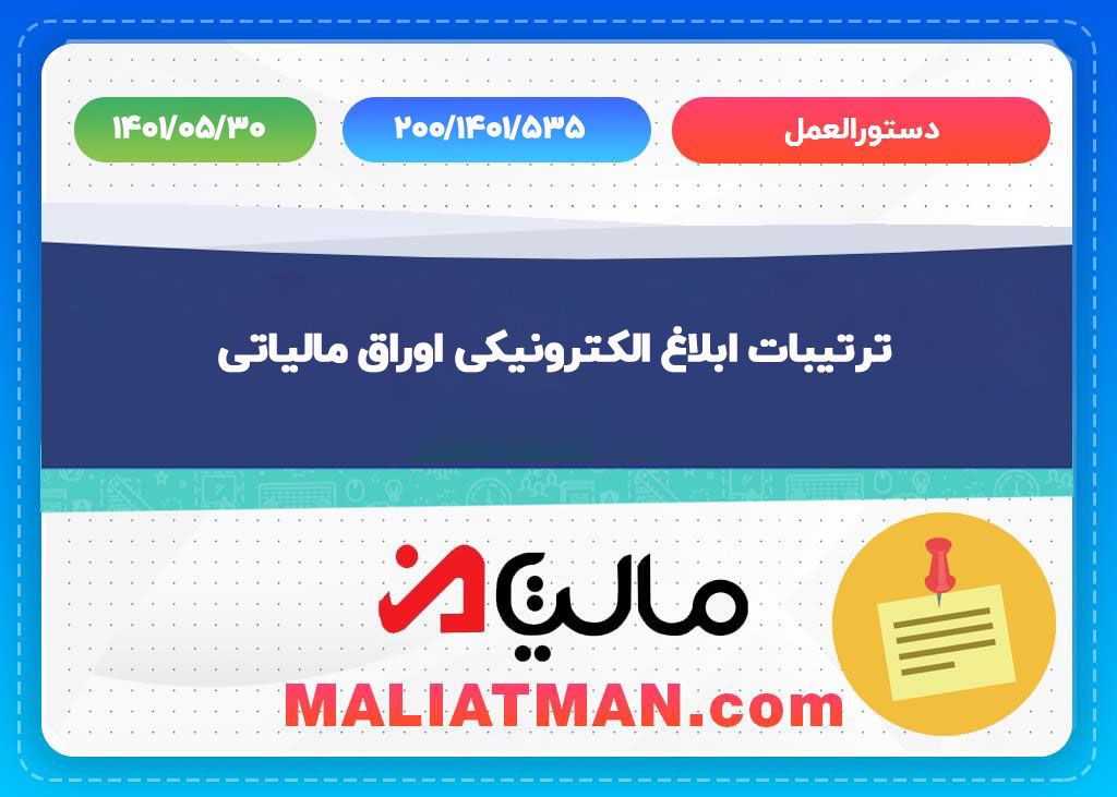 دستورالعمل 200/1401/535 تاریخ 1401/05/30