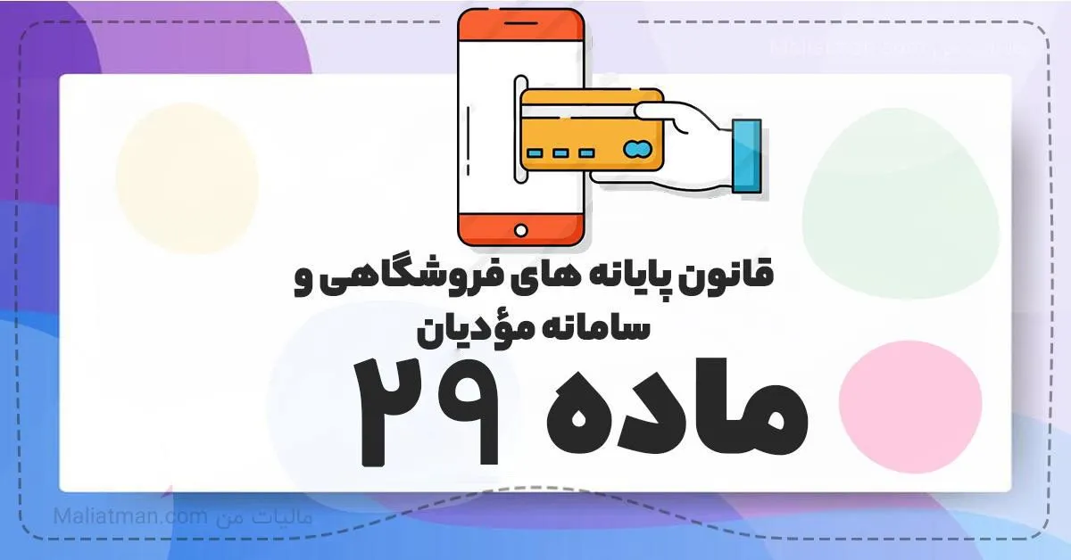 ماده 29 قانون پایانه های فروشگاهی و سامانه مودیان 1 29 2 11zon
