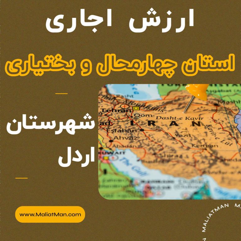 ارزش اجاری املاک استان چهارمحال و بختیاری عملکرد 1399 شهرستان اردل