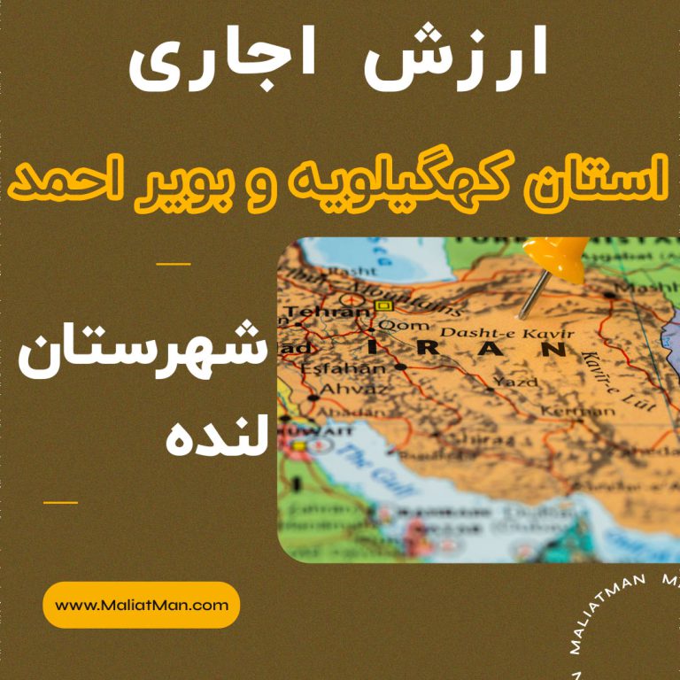 ارزش اجاری املاک کهگیلویه و بویراحمد عملکرد سال 1399