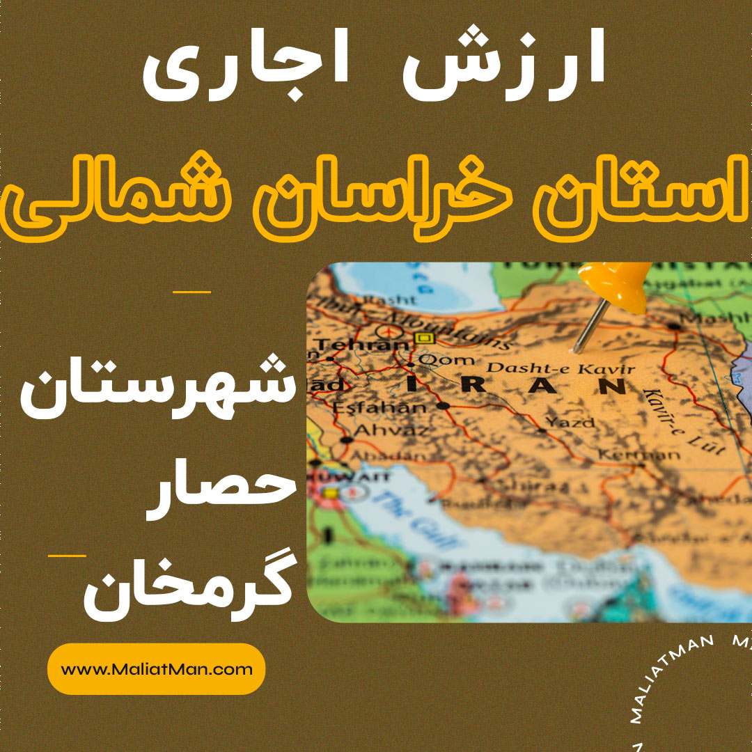 ارزش اجاری املاک خراسان شمالی عملکرد سال 1400