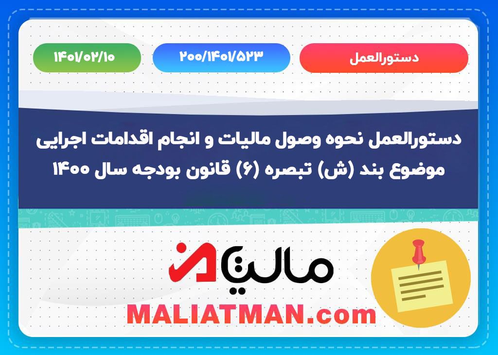 دستورالعمل 200/1401/523 تاریخ 1401/02/10