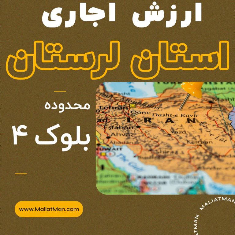 ارزش اجاری عملکرد سال 1398 املاک لرستان شهرستان خرم آباد محدوده بلوک 4