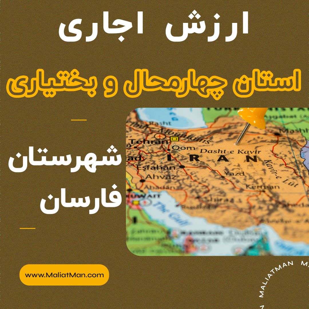 ارزش اجاری املاک چهارمحال و بختیاری عملکرد سال 1396
