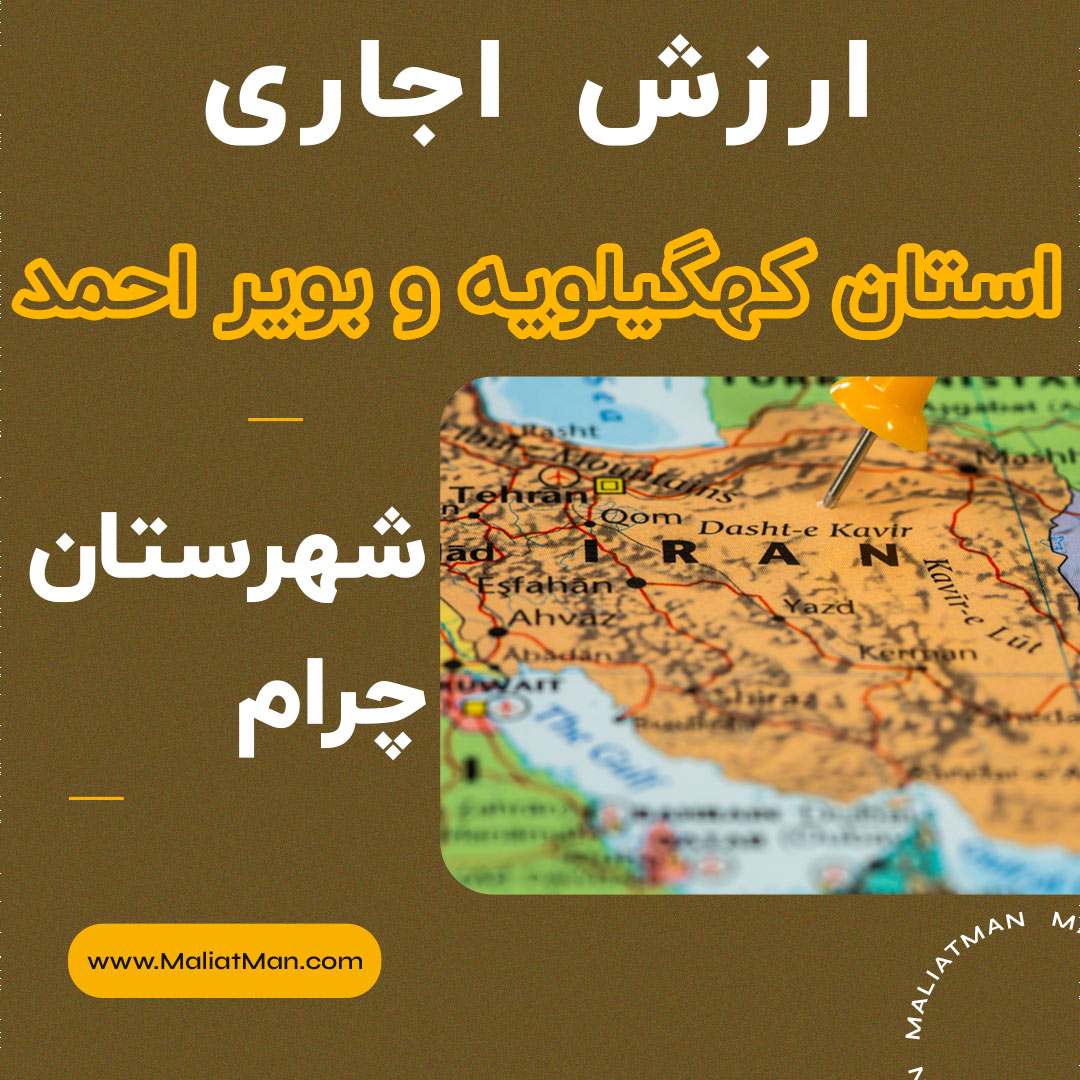 ارزش اجاری املاک کهگیلویه و بویراحمد عملکرد سال 1399