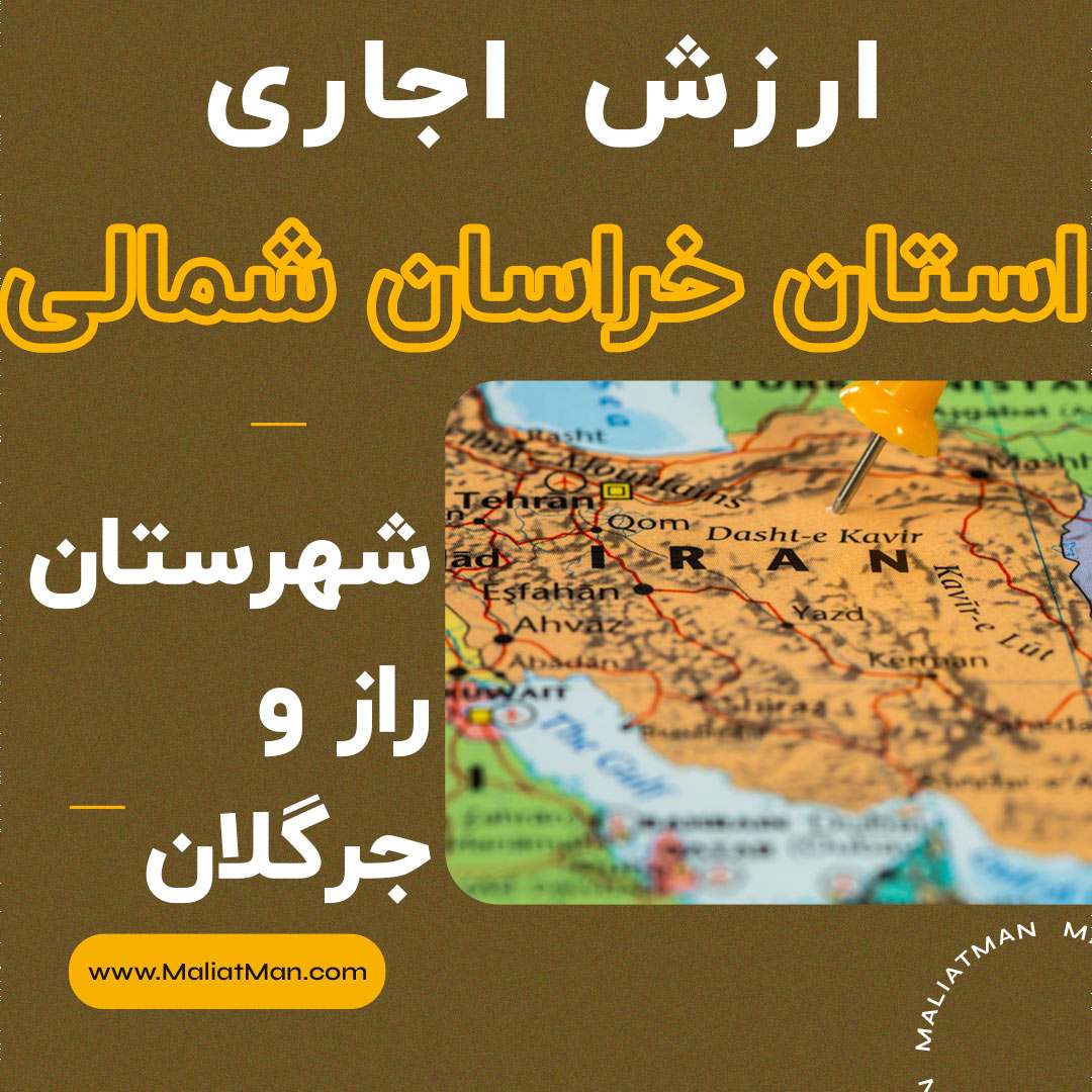 ارزش اجاری املاک خراسان شمالی عملکرد سال 1400