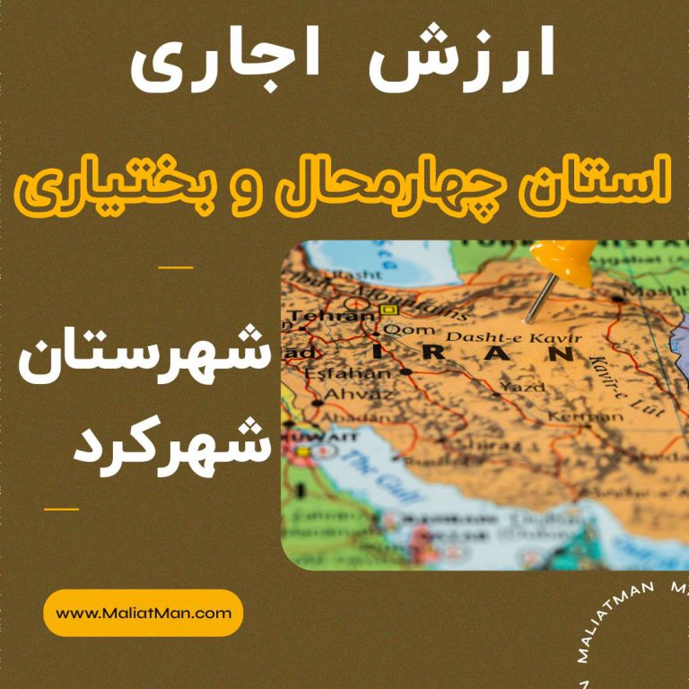 ارزش اجاری املاک چهارمحال و بختیاری عملکرد سال 1395