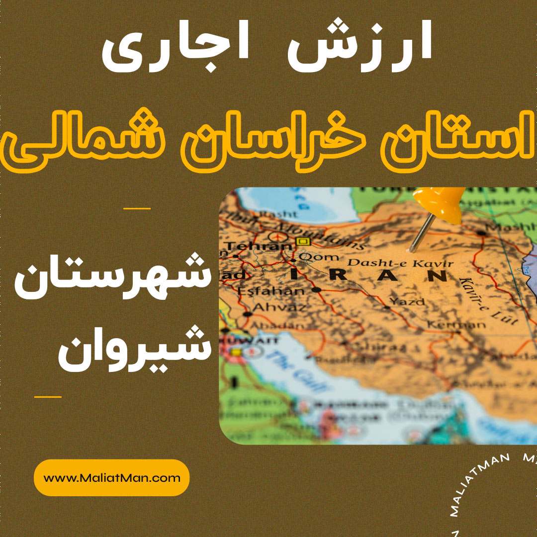 ارزش اجاری املاک خراسان شمالی عملکرد سال 1398