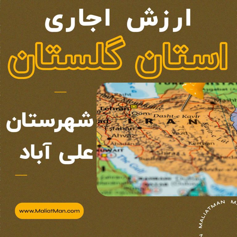 ارزش اجاری املاک گلستان عملکرد سال 1396