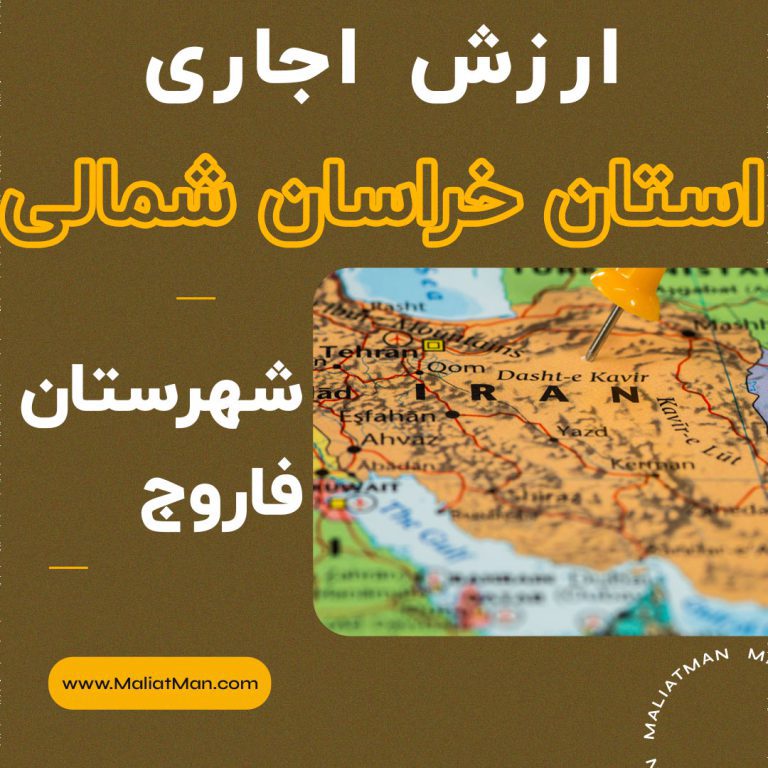 ارزش اجاری املاک خراسان شمالی عملکرد سال 1400