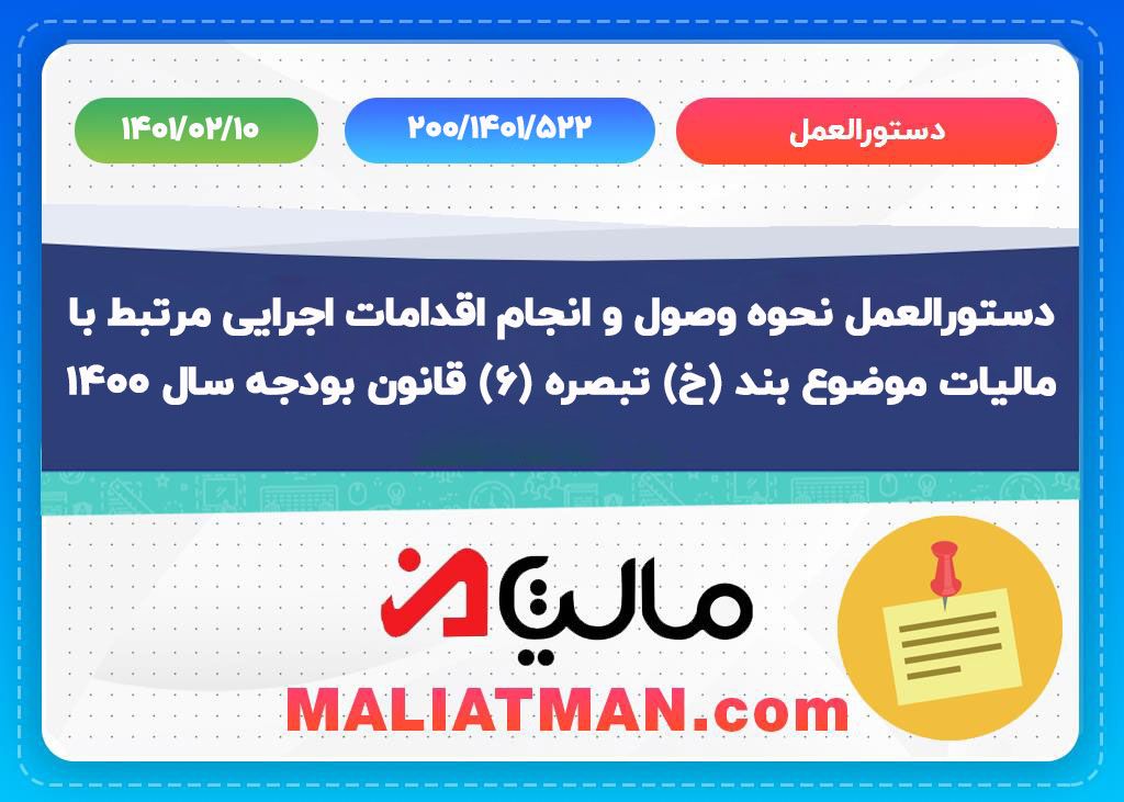 دستورالعمل 200/1401/522 تاریخ 1401/02/10