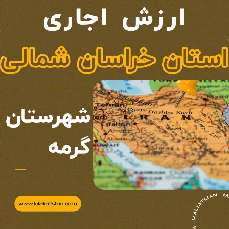 ارزش اجاری املاک خراسان شمالی عملکرد سال 1400