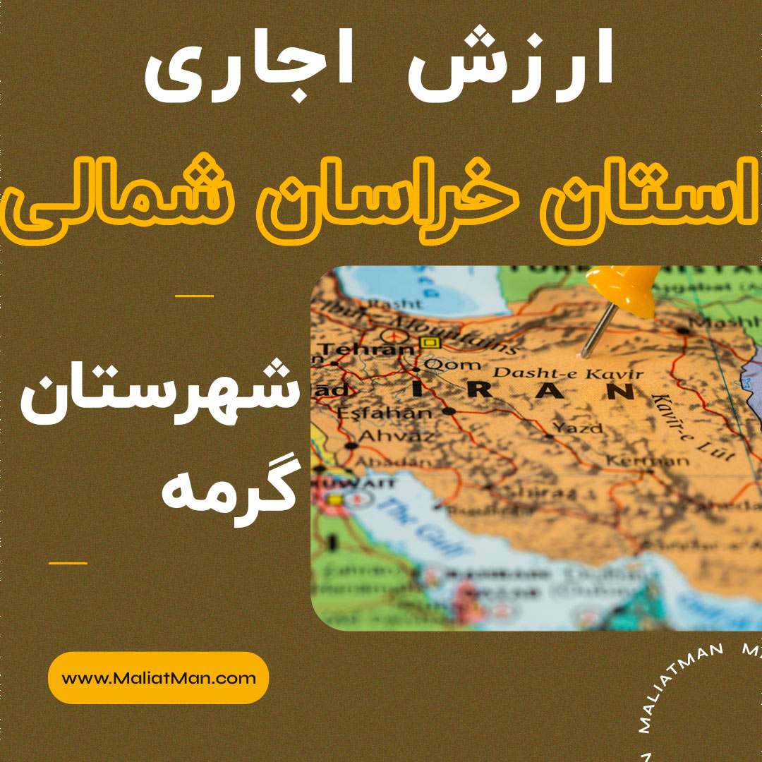 ارزش اجاری املاک خراسان شمالی عملکرد سال 1398