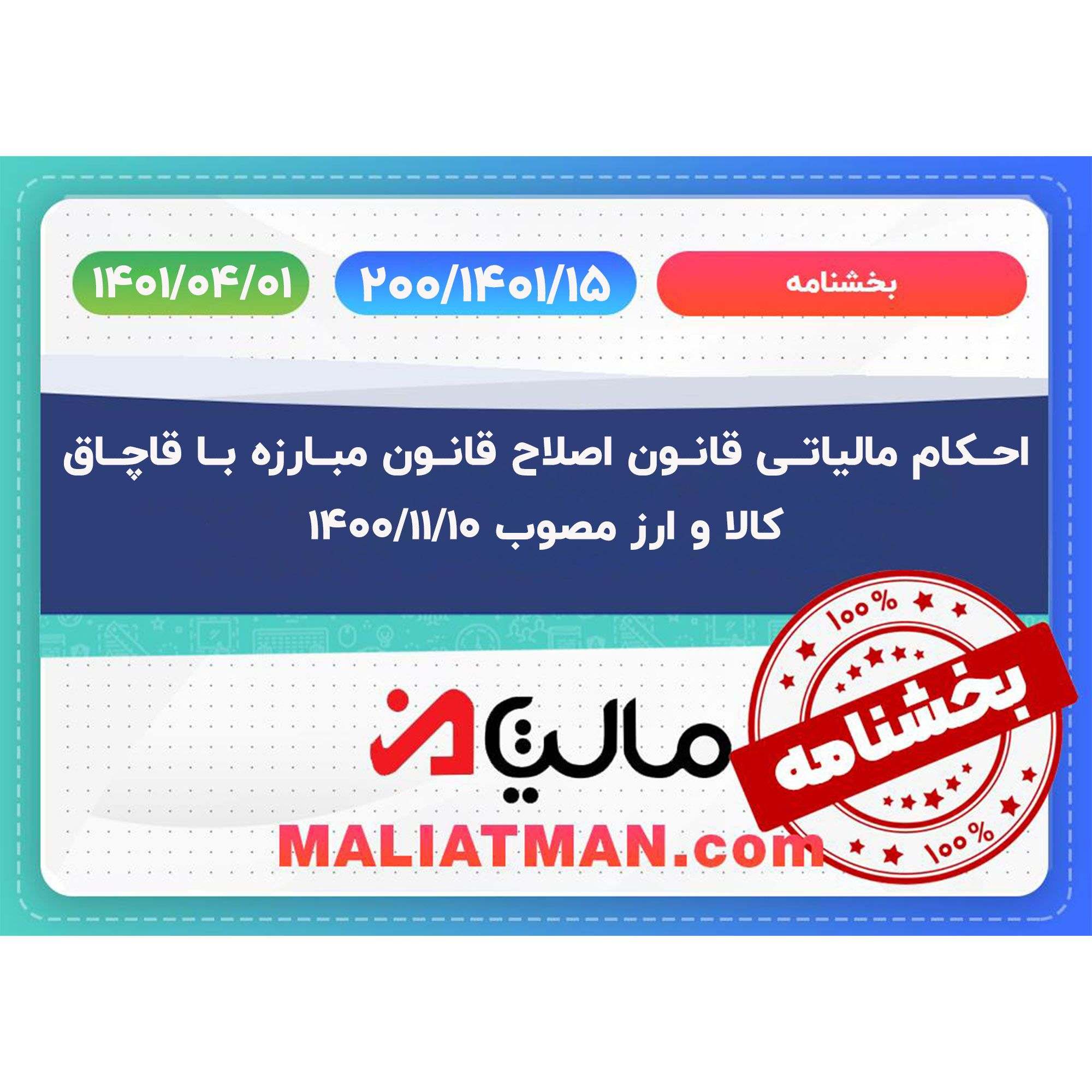 اصلاح بند (5) ماده (3) آیین نامه اجرایی بندهای (الف)، (ب)، (د)، (هـ)، (و)، (ح)، (ط)، (ی)، (ک