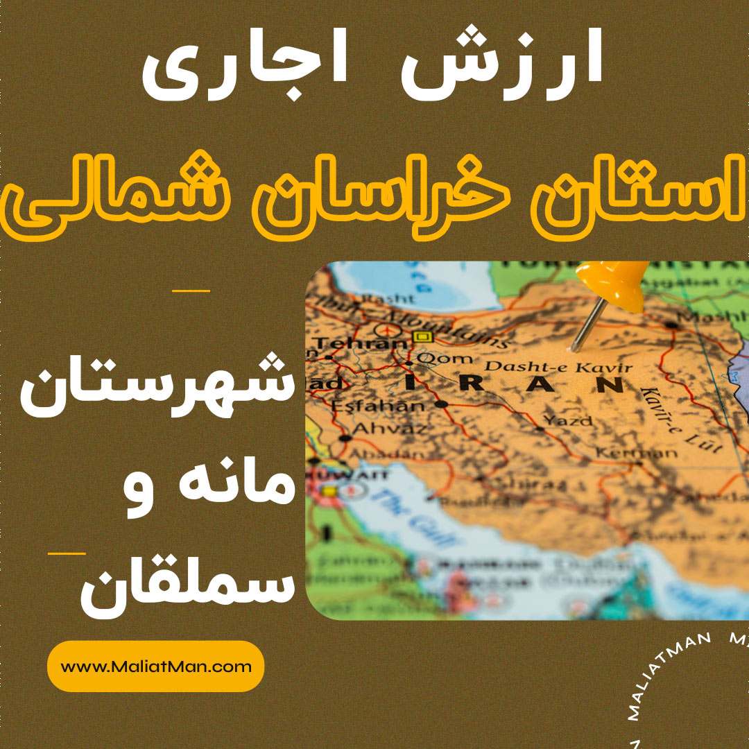 ارزش اجاری املاک خراسان شمالی عملکرد سال 1397