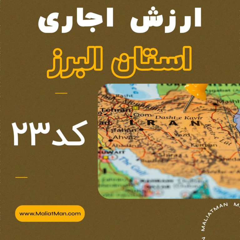 دفترچه ارزش اجاری املاک استان البرز 1399 کد23