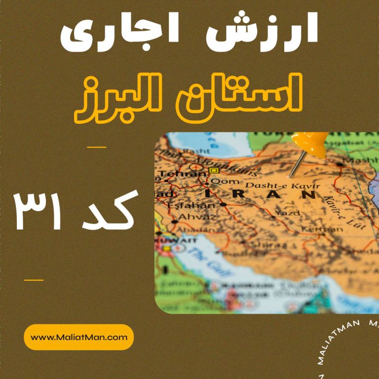 دفترچه ارزش اجاری املاک استان البرز 1399 کد31