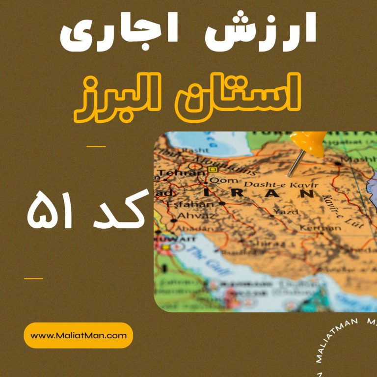 دفترچه ارزش اجاری املاک استان البرز 1399 کد 51