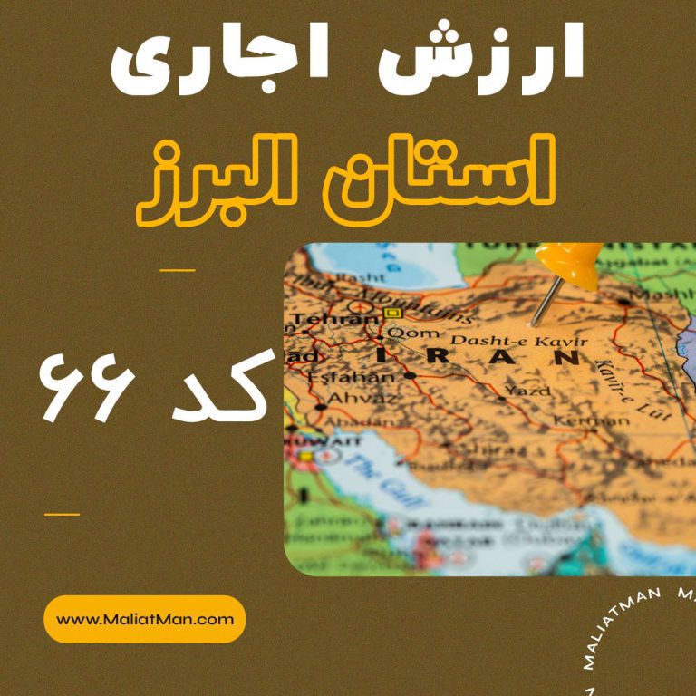 دفترچه ارزش اجاری املاک استان البرز 1399 کد 66