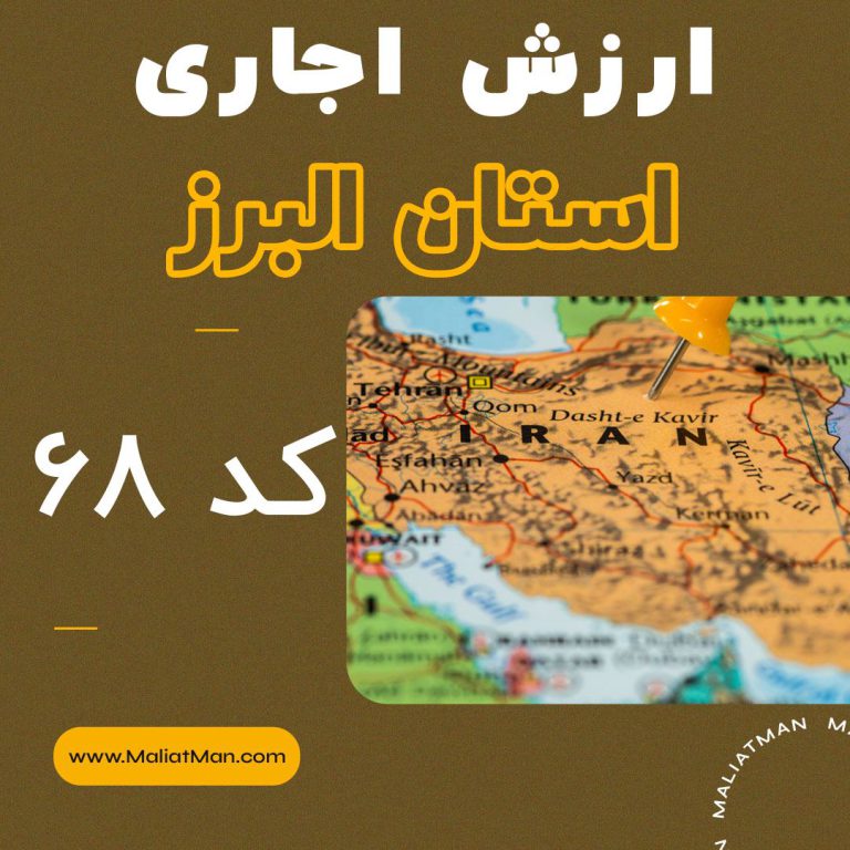 دفترچه ارزش اجاری املاک استان البرز 1399 کد 68