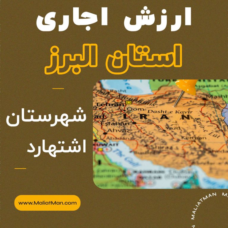 ارزش اجاری عملکرد سال 1397 املاک استان البرز شهرستان اشتهارد